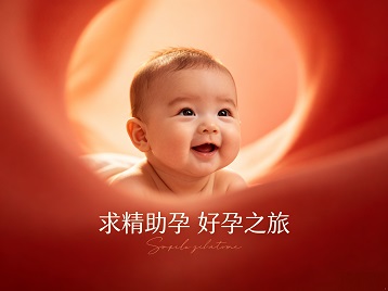 林甸求精助孕科学助孕 开启专属好孕之旅